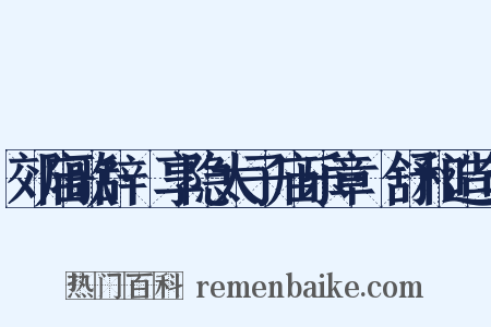 郊庙歌辞·享隐太子庙乐章·舒和造句是什么意思的图片